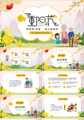 黄色卡通中小学重阳节活动策划PPT