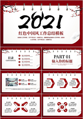 红色中国风2021工作总结PPT模板宣传PPT动态PPT