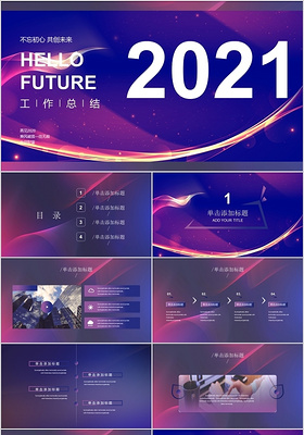 紫色梦幻风格2021年行业通用工作总结PPT模板