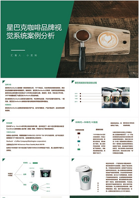 绿色商务风星巴克星巴克咖啡品牌视觉系统案例分析PPT模板星巴克ppt