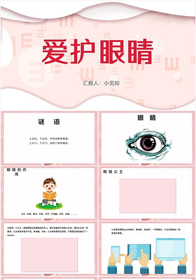 粉色卡通风幼儿园保护眼睛爱护眼睛PPT模板