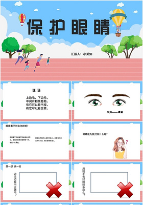 蓝色卡通风幼儿园保护眼睛保护眼睛PPT模板