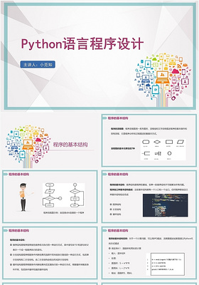 紫色简约风PythonPython语言程序设计PPT模板pythonppt