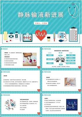 绿色卡通风静脉输液静脉输液新进展PPT模板