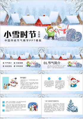蓝色卡通小雪时节中国传统节气教学PPT模板宣传PPT动态