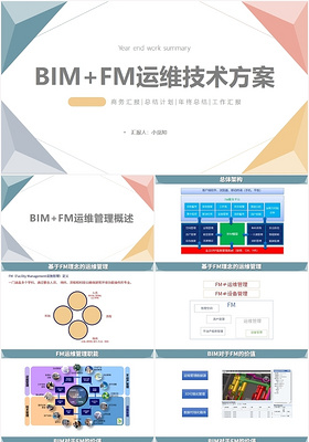彩色简约风bimpptBIMFM运维技术方案PPT模板