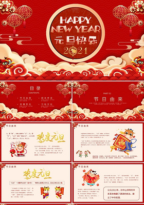 红色喜庆中国风2021元旦节日介绍PPT模板宣传PPT动态