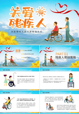关爱残疾人共建和谐社会动态PPT模板宣传PPT动态PPT