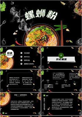 黑色简洁大气螺蛳粉介绍美食推广餐厅策划PPT模板