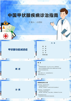 蓝色卡通风甲状腺中国甲状腺疾病诊治指南PPT模板