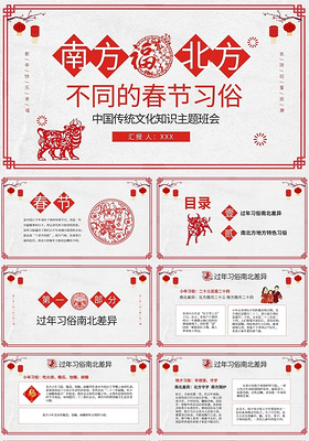 南北方春节习俗中国传统文化知识主题班会PPT模板宣传PPT