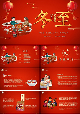 冬至中国传统二十四节气PPT模板宣传PPT动态PPT