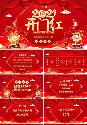 红色喜庆中国风企业新年开门红PPT2021开门红