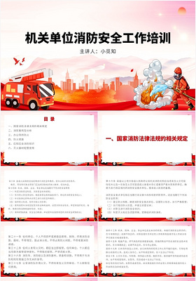 红色卡通风企业消防安全知识机关单位消防安全工作培训PPT模板企业消防安全知识培训