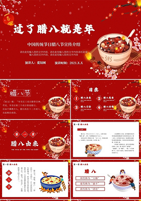 红色简约卡通中国传统节日腊八节主题PPT模板