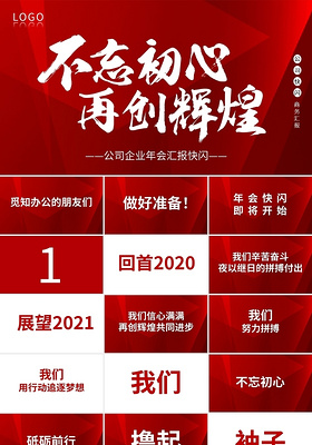 红色公司企业年会汇报快闪PPT模板宣传PPT动态PPT年会快闪