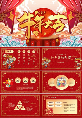 红色喜庆中国风新年快乐活动策划PPT模板牛年