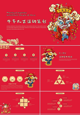 红色中国风卡通风节日庆典新年活动策划PPT模板牛年