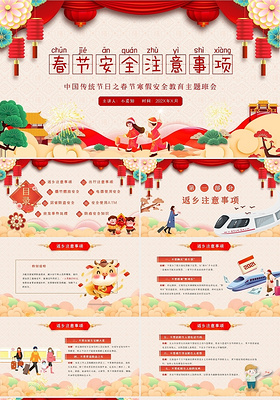 黄色红色剪纸中国风立体卡通插画春节安全教育主题班会PPT模板2021新年春节牛年