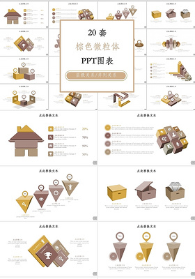 棕色商务风关系图微粒体PPT图表合集通用PPT模板