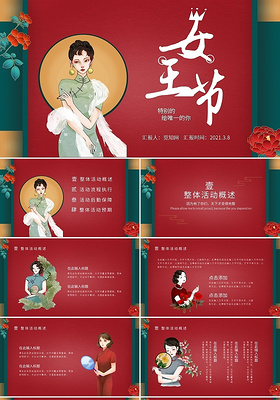 红绿国潮女王节PPT模板宣传PPT动态PPT女神节女王节三八妇女节