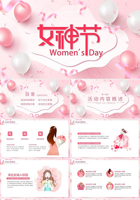 粉色卡通风三八妇女节活动策划PPT模板宣传PPT动态PPT女神节女王节三八妇女节