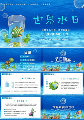蓝色卡通可爱世界水日提倡节约用水PPT模板