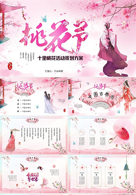 唯美粉色中国风十里桃花视频片头桃花樱花节活动策划方案PPT中国风简约