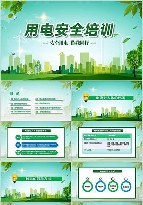 绿色清新环保用电安全PPT