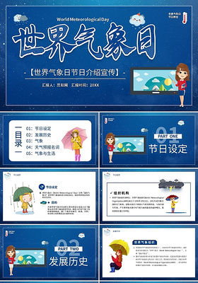 蓝色卡通世界气象日节日介绍宣传PPT模板宣传PPT动态PPT