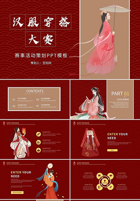 红色中国风复古唯美传统汉服穿搭大赛活动PPT模板