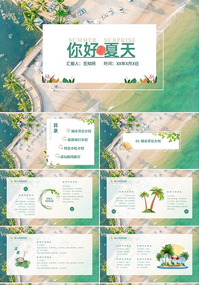 小清新夏日绿色蓝色海边旅游夏天海边旅游PPT模板