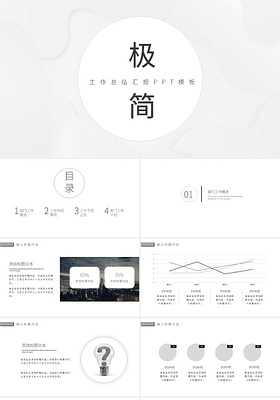 白色极简商务工作总结汇报PPT模板