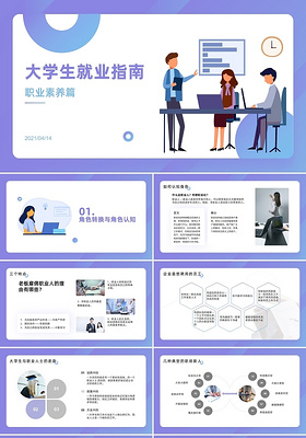 渐变风大学生就业指南PPT模版大学生就业指南职业素养