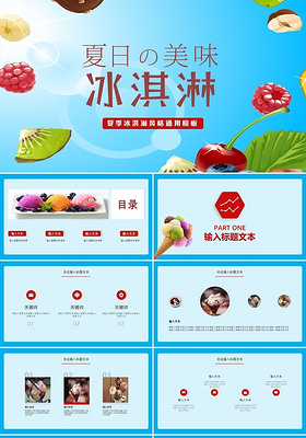 红蓝色简约夏季冰淇淋风格通用ppt模板夏天冷饮冰淇淋