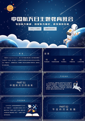 中国航天日主题教育班会PPT模板宣传PPT动态PPT