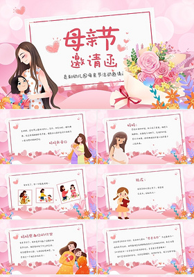 粉色清新卡通儿童幼儿园母亲节活动邀请函PPT母亲节邀请函