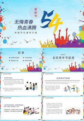 炫彩五四青年节宣传介绍PPT模板宣传PPT动态PPT