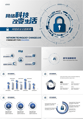 蓝色商务网络科技改变生活主题教育网络安全主题PPT模板