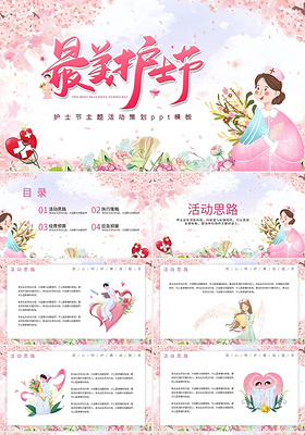 粉色卡通护士节主题活动策划ppt模板宣传PPT动态PPT国际护士节