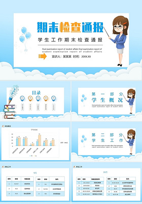 蓝色学生工作期末检查通报动态主题PPT