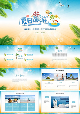 蓝色小清新简约夏日旅游策划旅游假期行程安排旅游宣传PPT模板夏天