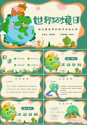 世界环境日绿色黄色卡通幼儿园世界环境日主题PPT模板