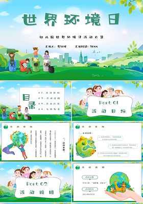绿色卡通2021年世界环境日活动方案主题PPT模板幼儿园世界环境日