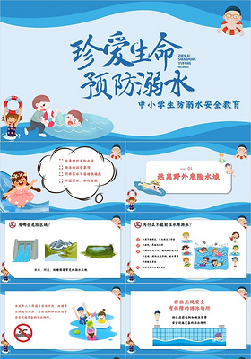 蓝色卡通人物可爱学生儿童防溺水安全教育PPT模板珍爱生命预防溺水