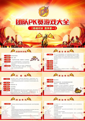 中国风大气战鼓团队PK赛游戏大全团队竞技PPT模板团队pk游戏大全