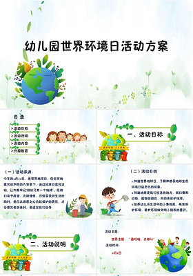 幼儿园世界环境日活动方案PPT