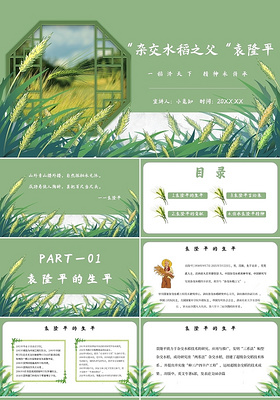 绿色简约创意清新杂交水稻之父主题PPT模板