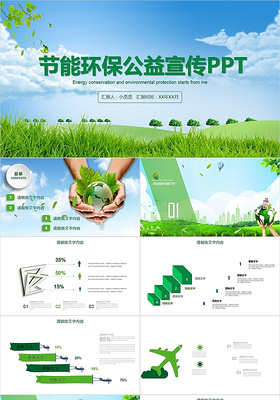 绿色环保节能环保公益宣传环保主题PPT模板节能宣传周