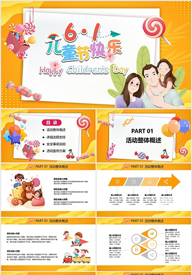 橙色卡通风六一儿童节活动策划PPT模板